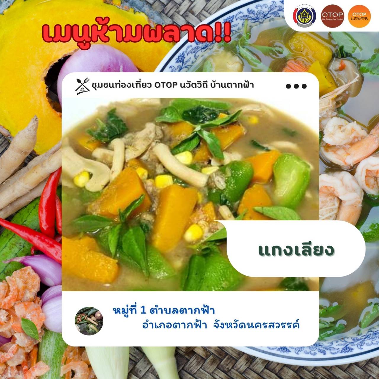 ชุมชนท่องเที่ยว OTOP นวัตวิถี บ้านตากฟ้า ชวนชิม “แกงเลียง” อาหารพื้นถิ่นที่มีมาแต่โบราณ ใส่ผักตามฤดุกาลในท้องถิ่น