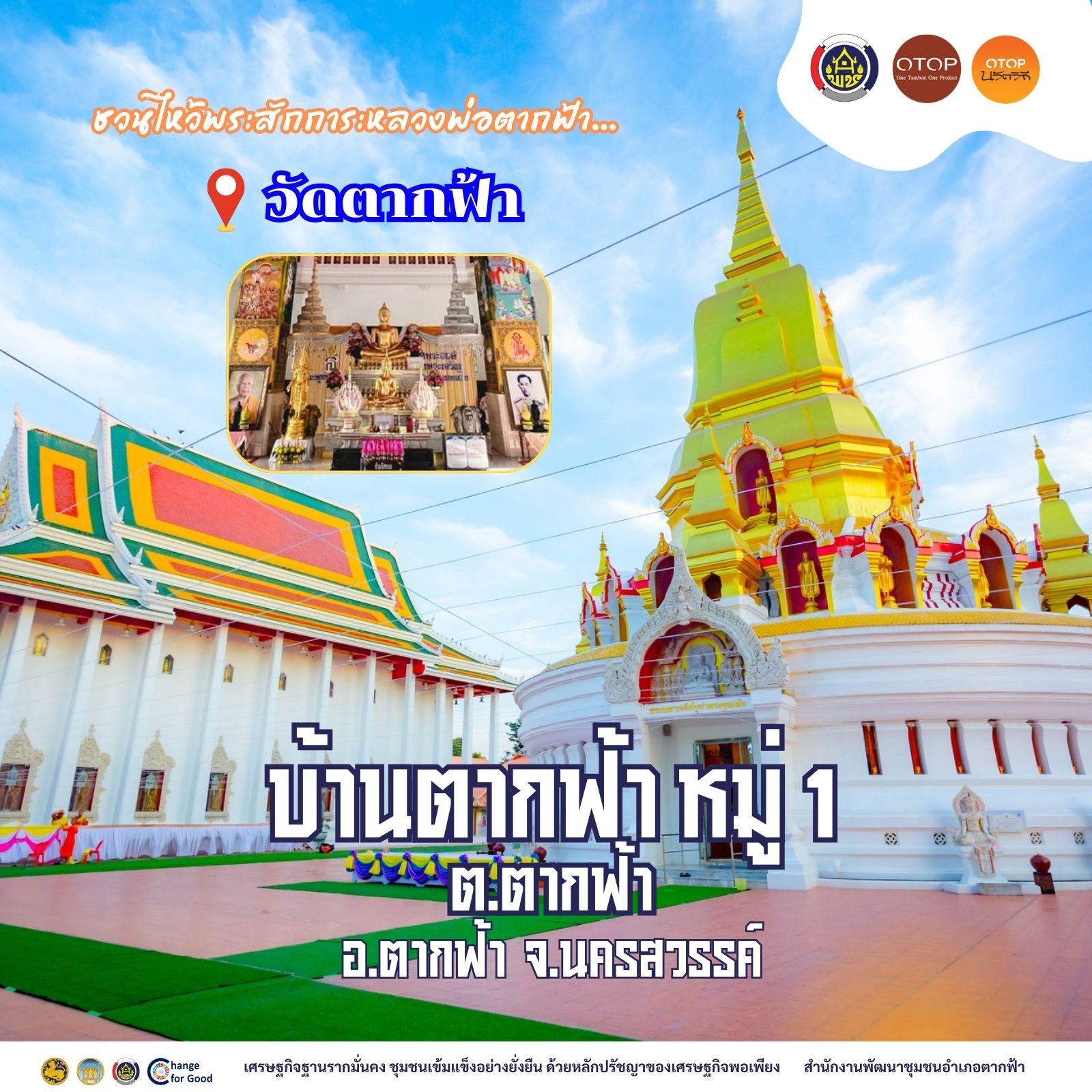 หมู่บ้าน OTOP นวัตวิถี  "วัดตากฟ้า" บ้านตากฟ้า หมู่ 1 ตำบลตากฟ้า อำเภอตากฟ้า จังหวัดนครสวรรค์