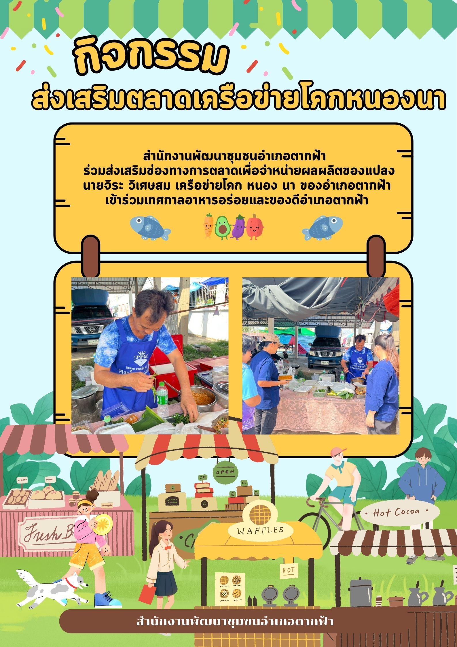 ?พช.ตากฟ้า ส่งเสริมการตลาดเพื่อจำหน่ายผลผลิตเครือข่ายโคกหนองนาอำเภอตากฟ้า ⛅️