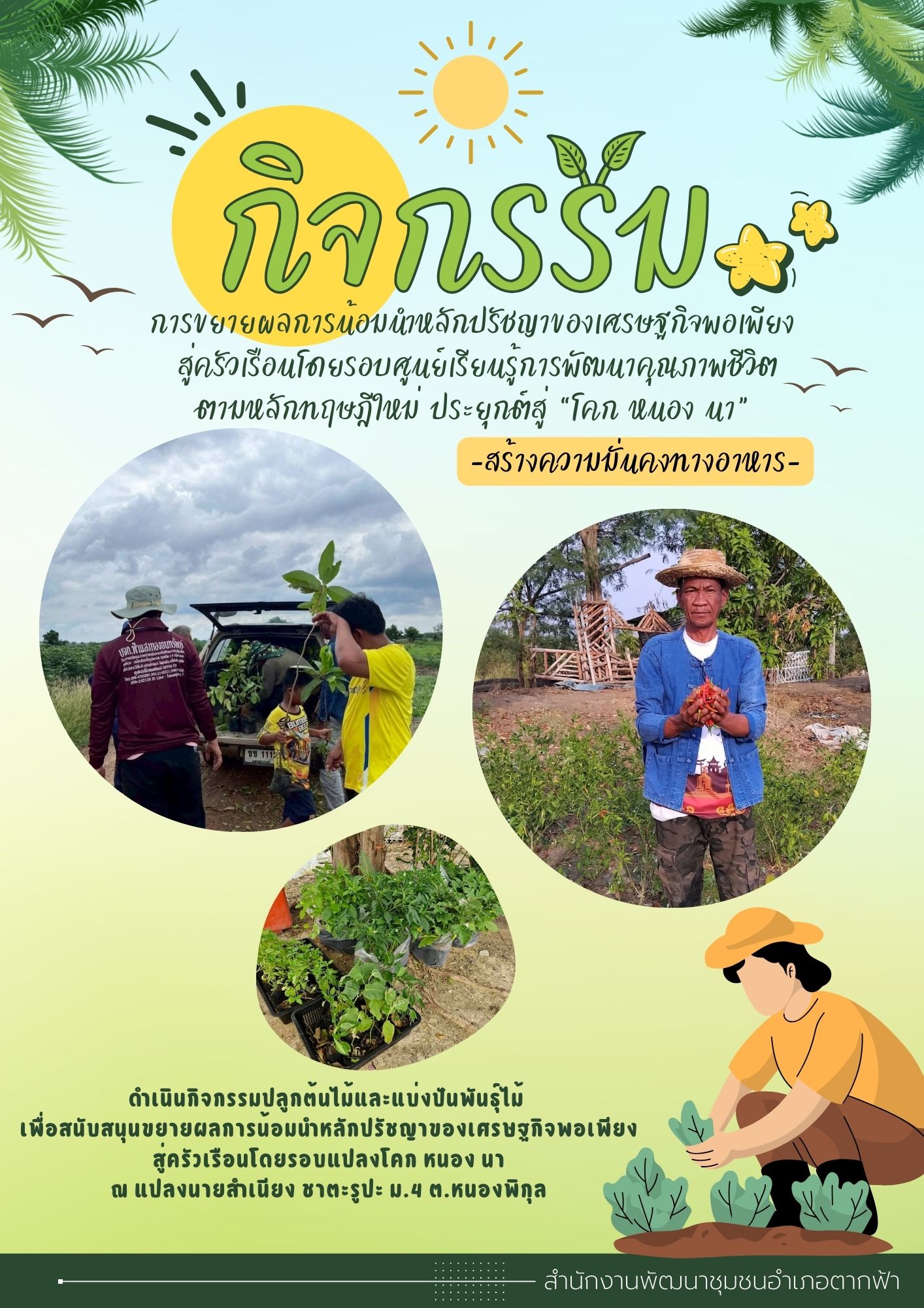 ?พช.ตากฟ้าน้อมนำหลักปรัชญาเศรษฐกิจพอเพียง สู่ครัวเรือนโดยรอบศูนย์เรียนรู้การพัฒนาคุณภาพชีวิตตามหลักทฤษฎีใหม่ ประยุกต์สู่ “โคก หนอง นา” ⛅️