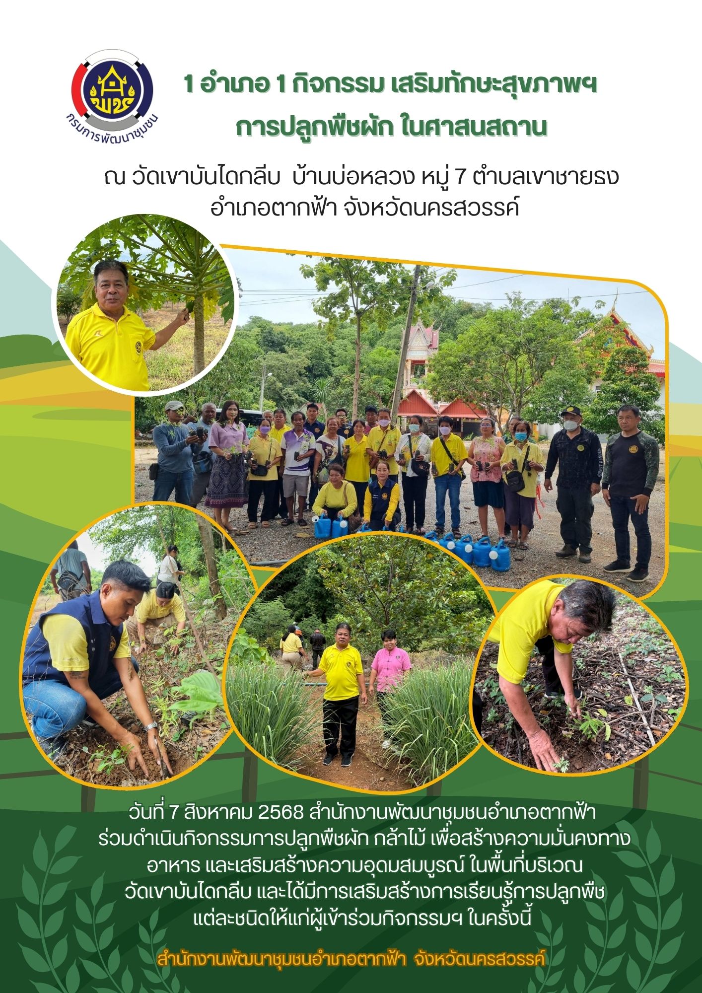 พช.ตากฟ้า ร่วมดำเนินกิจกรรมปลูกพืชผักฯ ในศาสนสถาน  ตามหลัก "บวร"