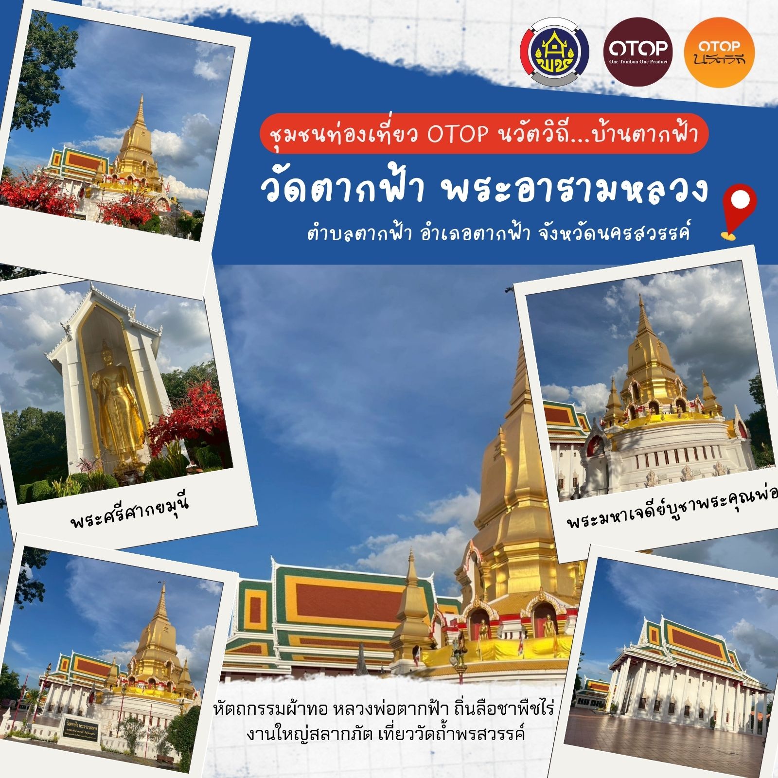 สำนักงานพัฒนาชุมชนอำเภอตากฟ้าขอเชิญชวนทุกท่านเที่ยว✨ วัดตากฟ้า พระอารามหลวง🔮