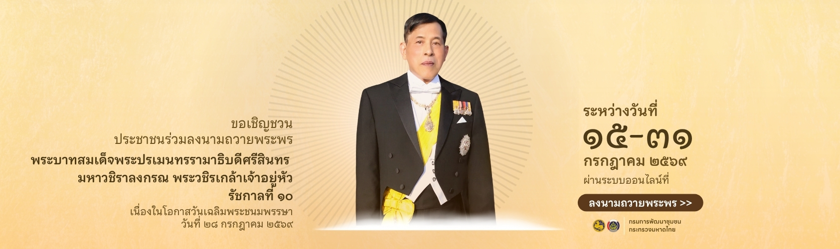 ลงนามถวายพระพร เนื่องในโอกาสวันเฉลิมพระชนมพรรษาพระบาทสมเด็จพระปรเมนทรรามาธิบดีศรีสินทรมหาวชิราลงกรณ พระวชิรเกล้าเจ้าอยู่หัว 28 กรกฎาคม 2569