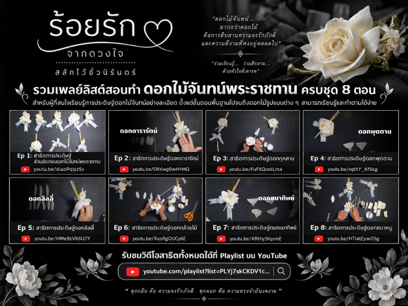 สื่อการเรียนรู้การประดิษฐ์ดอกไม้จันทน์พระราชทาน
